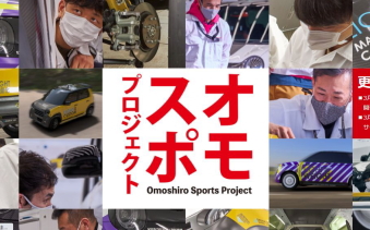 オモスポプロジェクト 特設サイト