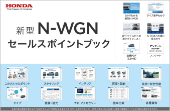 N-WGNセールスポイントブック