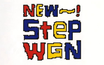 ステップワゴン カタログ