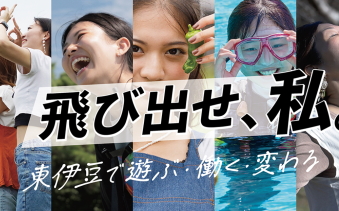 飛び出せ、私。